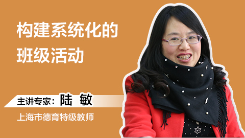 陆敏:构建系统化的班级活动