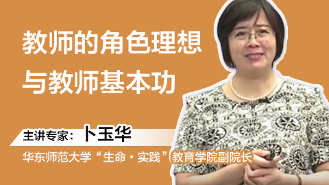 卜玉华:教师的角色理想与教师基本功