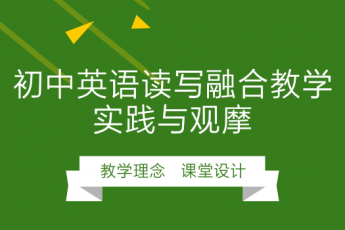 初中英语读写融合教学实践与观摩