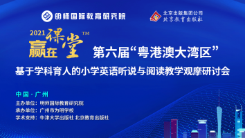 2021第六届“粤港澳大湾区”小学英语听说与阅读教学观摩研讨会