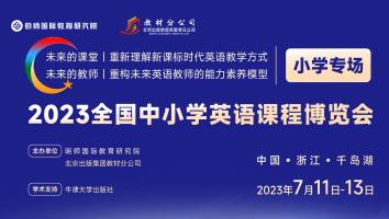 2023全国中小学英语课程博览会（小学场）