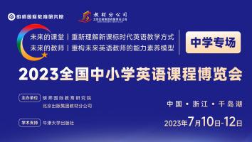 2023全国中小学英语课程博览会（中学场）