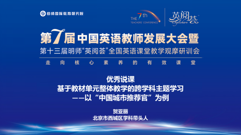 贺亚丽：基于教材单元整体教学的跨学科主题学习——以“中国城市推荐官”为例