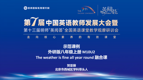 贺亚丽：外研版八年级上册 M10U2 The weather is fine all year round 融合课