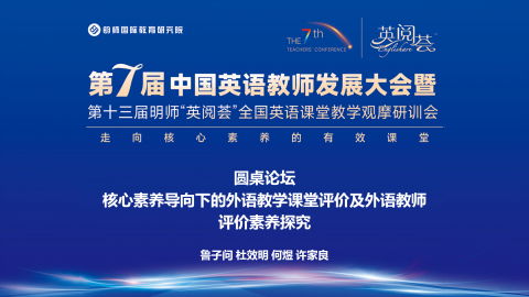 圆桌论坛：核心素养导向下的外语教学课堂评价及外语教师评价素养探究