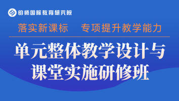 单元整体教学设计与课堂实施研修班