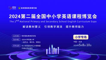 2024全国中小学英语课程博览会（小学场）