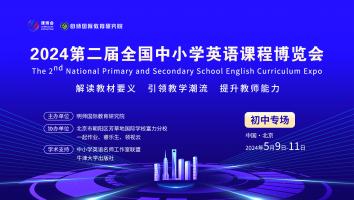 2024全国中小学英语课程博览会（初中场）