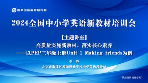 李静：高质量实施新教材，落实核心素养——以PEP三年级上册Unit 1为例