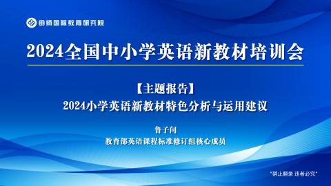 鲁子问：2024小学英语新教材特色分析与运用建议