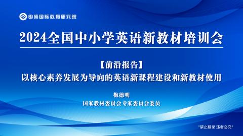 梅德明：以核心素养发展为导向的英语新课程建设和新教材使用