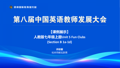 许彩丽：人教版七年级上册Unit 5 Fun Clubs (Section B 1a-1d)