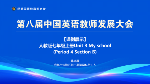 陈琳霞：人教版七年级上册Unit 3 My school (Period 4 Section B)