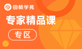 专家精品课专区